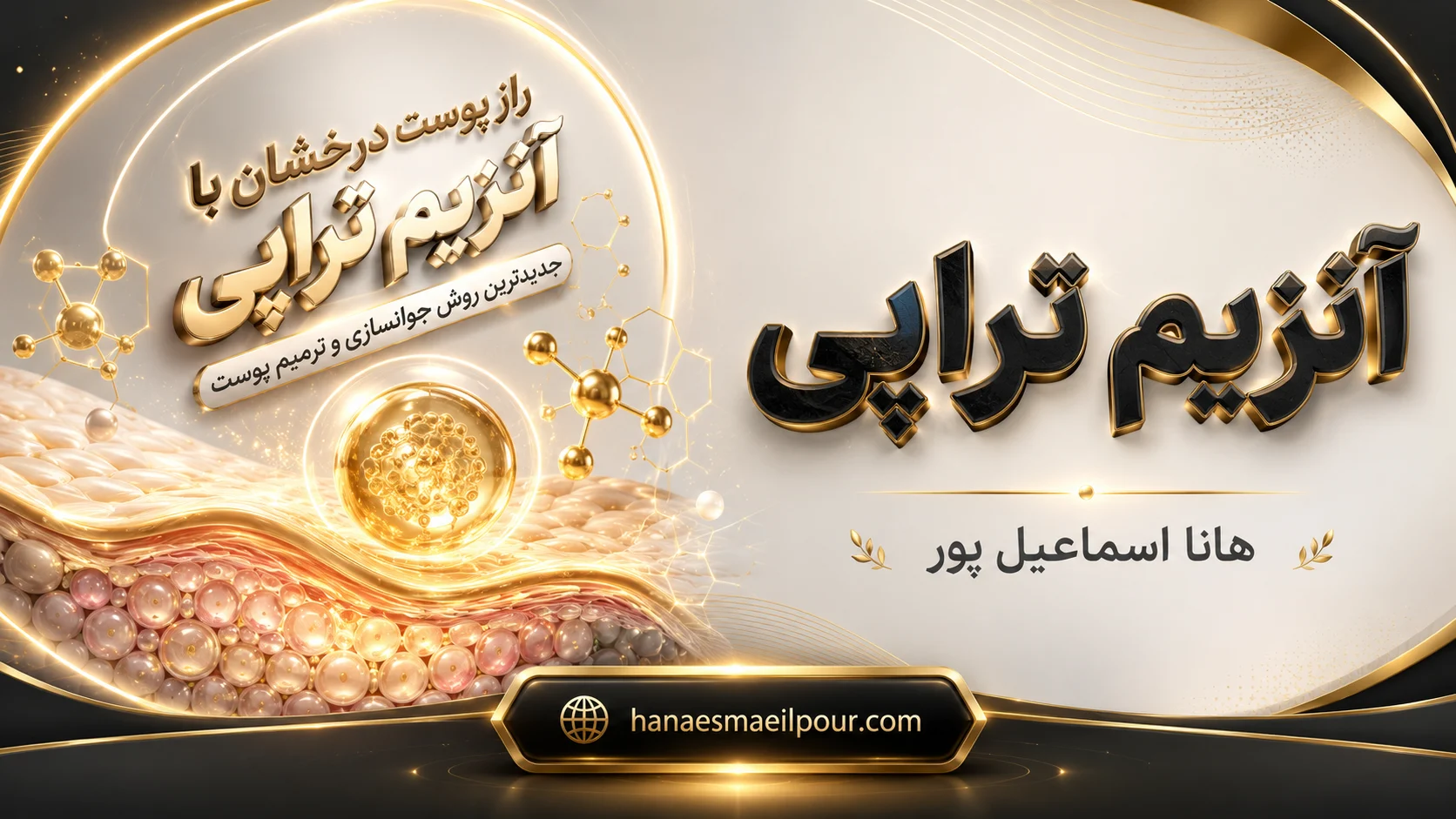 آنزیم تراپی - راز پوست شاداب و جوان در مرکز هانا اسماعیل پور