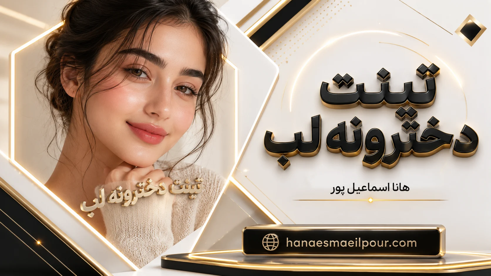 تینت دخترونه لب - راز لب‌هایی طبیعی و جذاب 1405