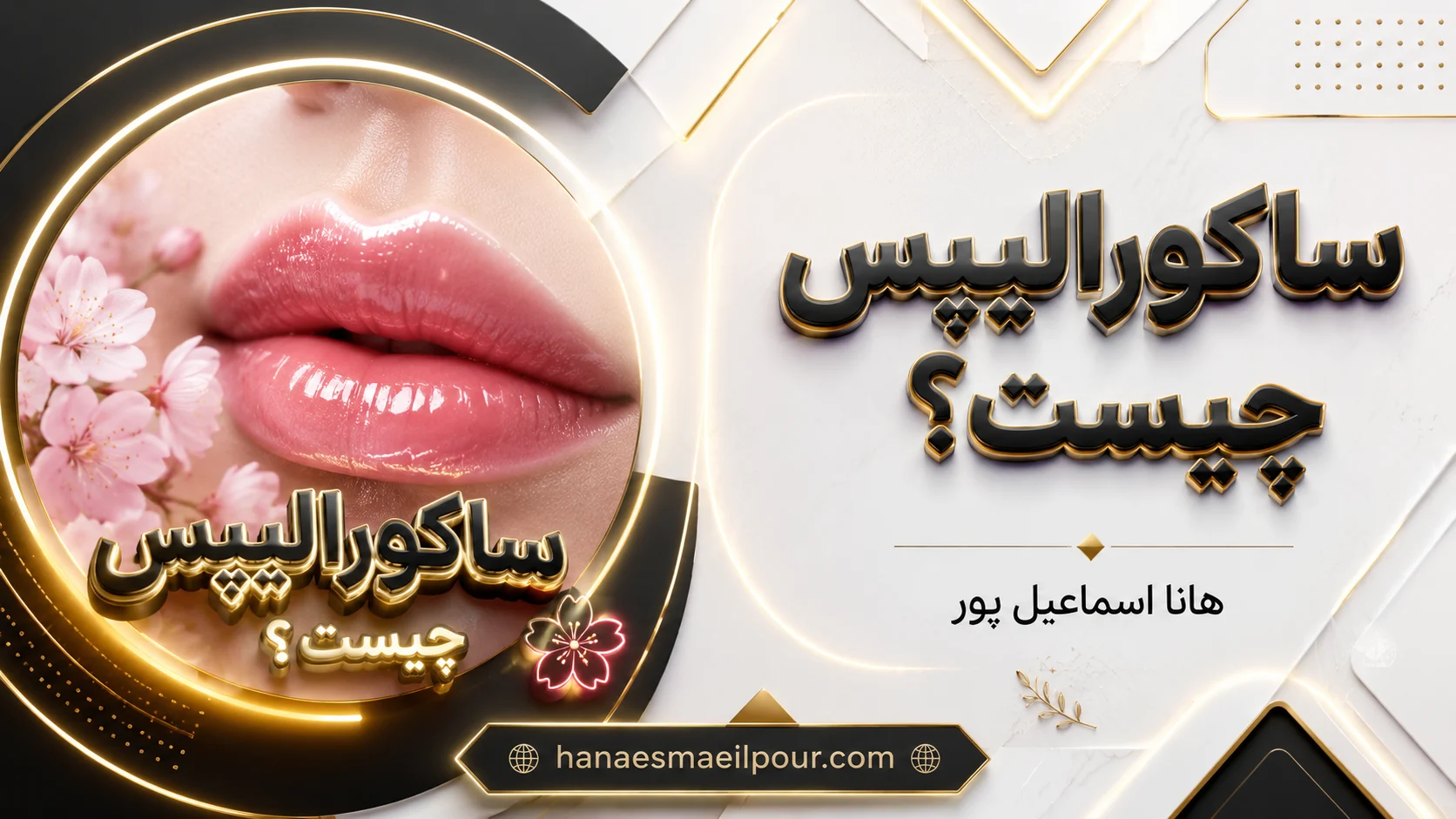 ساکورالیپس چیست؟ صفر تا صد لب‌های زیبا و طبیعی 🌸 هانا اسماعیل پور