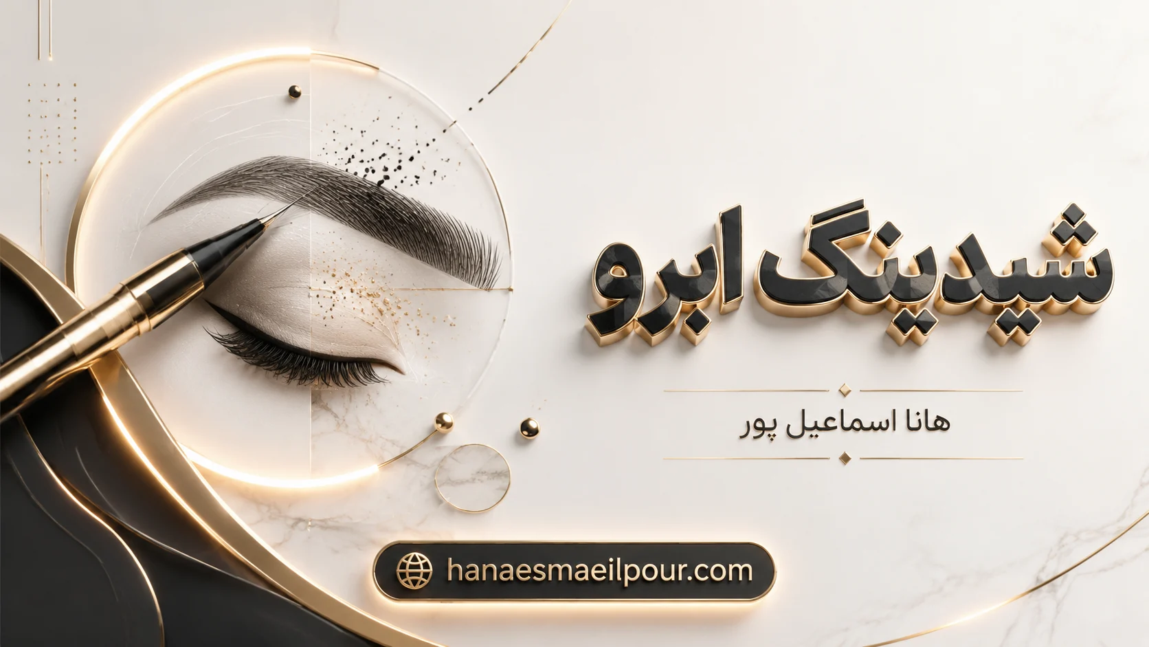 شیدینگ ابرو در تهران راهنمای کامل و معرفی بهترین مرکز هانا اسماعیل پور