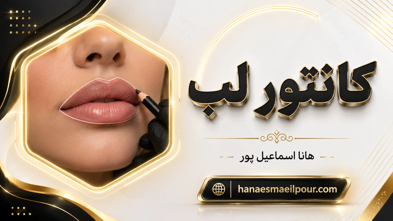 کانتور لب - راهنمایی کامل برای داشتن لب‌های جذاب و طبیعی - هانا اسماعیل پور