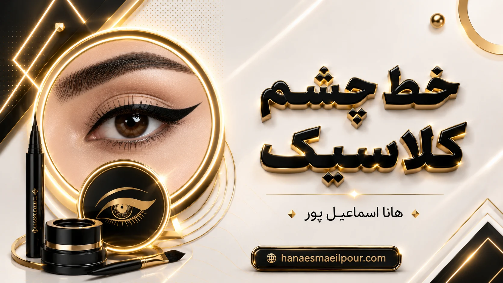 خط چشم کلاسیک: آموزش کامل برای زیبایی چشم در سال 1405 | هانا اسماعیل پور