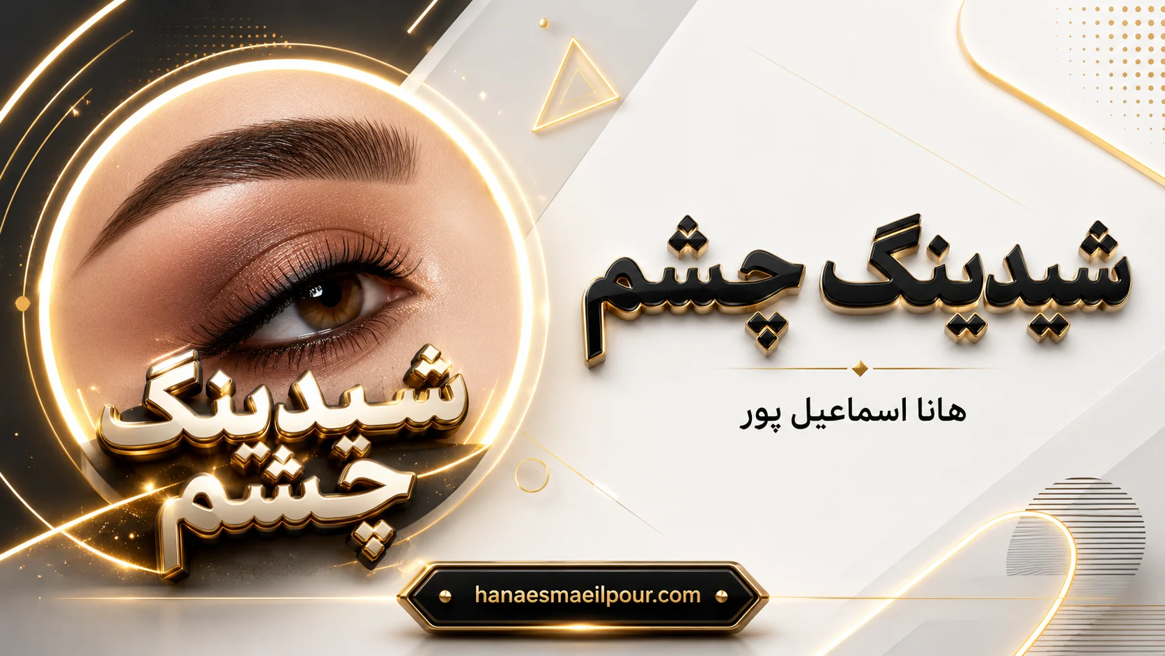 شیدینگ چشم | راهنمای جامع و کامل برای چشمانی گیرا و زیبا – هانا اسماعیل پور