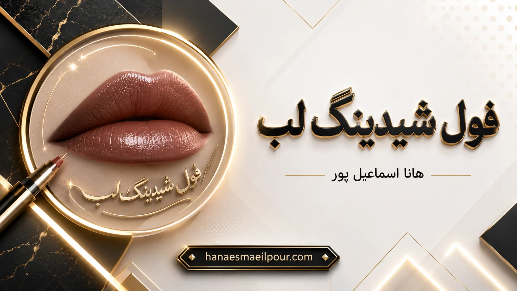 فول شیدینگ لب: راز لب‌های جذاب شما در سال 1405