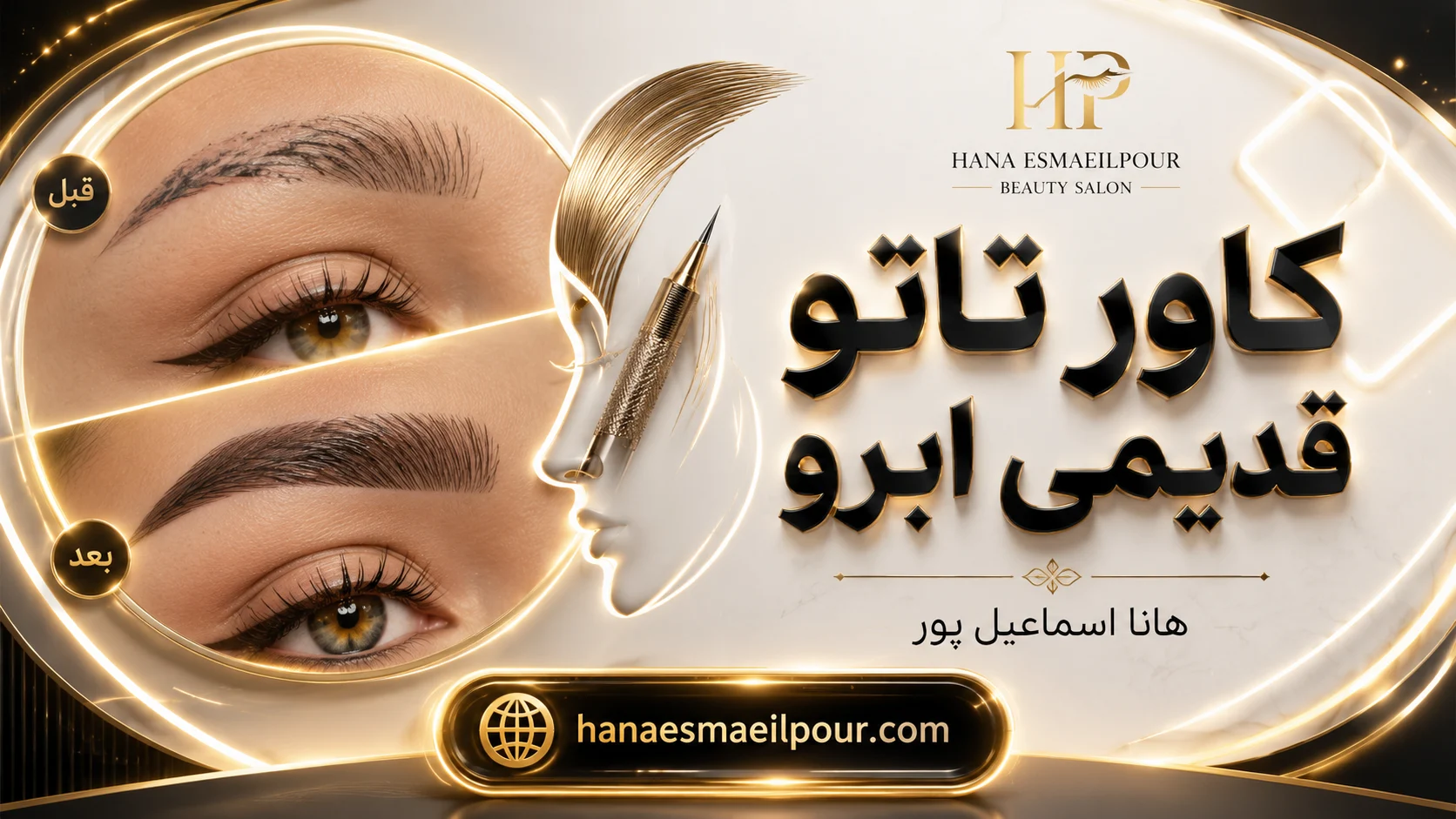 کاور تتو قدیمی ابرو: از تغییر تا زیبایی 1405